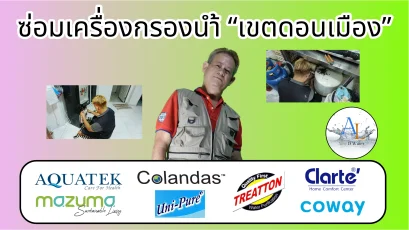 ซ่อมเครื่องกรองน้ำ เขตดอนเมือง By AloyDWater