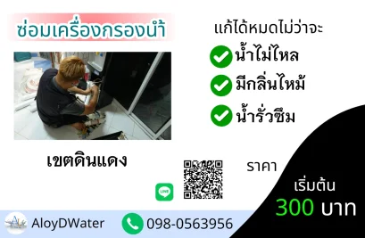 ซ่อมเครื่องกรองน้ำ ดินแดง By AloyDWater