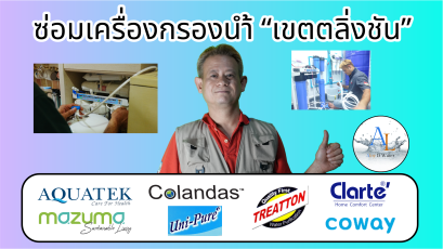 ซ่อมเครื่องกรองน้ำ เขตตลิ่งชัน By AloyDWater