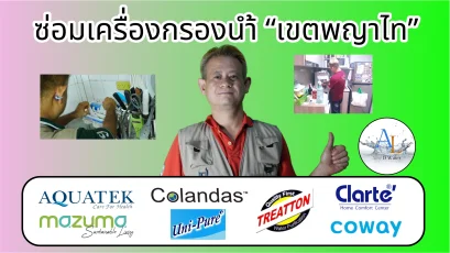 ซ่อมเครื่องกรองน้ำ เขตพญาไท By AloyDWater