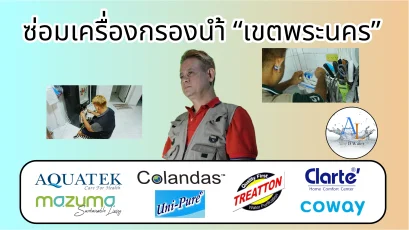 ซ่อมเครื่องกรองน้ำ เขตพระนคร By AloyDWater
