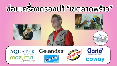 ซ่อมเครื่องกรองน้ำ เขตลาดพร้าว By AloyDWater