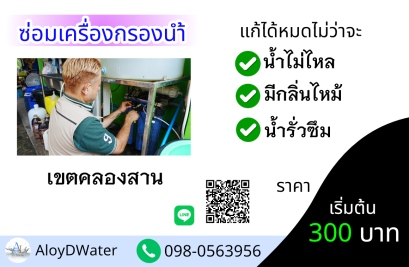 บริการซ่อมเครื่องกรองน้ำเขตคลองสาน 300 บาท