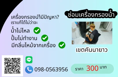 ซ่อมเครื่องกรองน้ำ เขตคันนายาว By AloyDWater