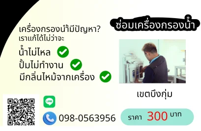 ซ่อมเครื่องกรองน้ำ เขตบึงกุ่ม By AloyDWater