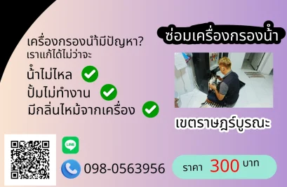 บริการซ่อมเครื่องกรองน้ำเขตราชบูรณะ 300 บาท