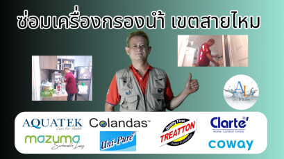 ซ่อมเครื่องกรองน้ำ เขตสายไหม By AloyDWater