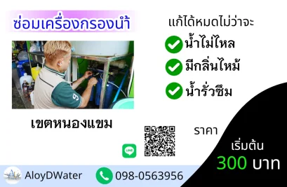 ซ่อมเครื่องกรองน้ำเขตหนองแขม