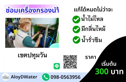 บริการซ่อมเครื่องกรองน้ำเขตปทุมวัน 300 บาท