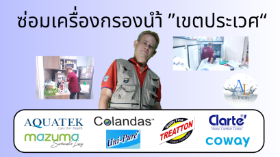 ซ่อมเครื่องกรองน้ำ เขตประเวศ By AloyDWater