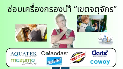 ซ่อมเครื่องกรองน้ำ เขตจตุจักร By AloyDWater