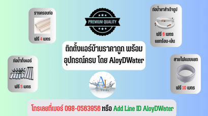 ภาพแสดงแพ็กเกจติดตั้งแอร์บ้านราคาถูก พร้อมอุปกรณ์ครบ เช่น ท่อน้ำยา รางครอบท่อ สายไฟ และเบอร์โทรติดต่อ AloyDWater