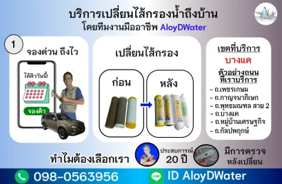 เปลี่ยนไส้กรองน้ำเขตบางแค 300 บาท