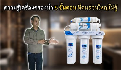 หลักการทำงานเครื่องกรองน้ำ RO 5 ขั้นตอน