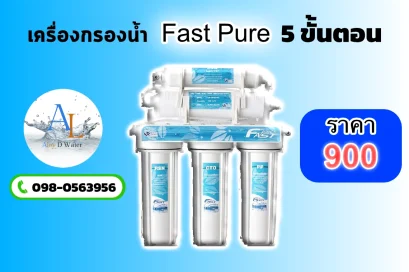 เครื่องกรองน้ำ Fast Pure 5 ขั้นตอน ราคาพิเศษเพียง 900 บาท | AloyDWater