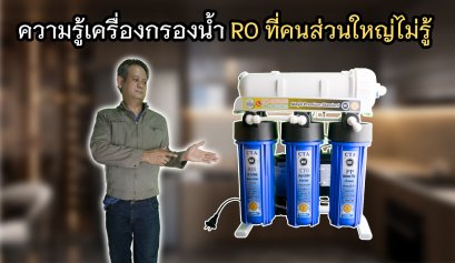 ความรู้เครื่องกรองน้ำ RO