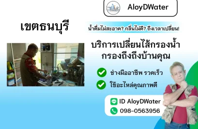 เปลี่ยนไส้กรองน้ำ เขตธนบุรี By AloyDWater