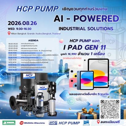 HCP PUMP Thailand และ MAXFLOW ขอเชิญทุกท่านร่วมงาน  สัมผัสนวัตกรรมและโซลูชันสำหรับภาคอุตสาหกรรมจาก 3 ผู้นำแบรนด์อุตสาหกรรมชั้นนำจากไต้หวัน