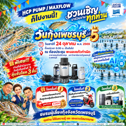 งาน วันกุ้งเพชรบุรี ครั้งที่ 5  HCP PUMP/MAXFLOW เราก็ไปนะคะ