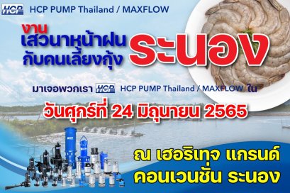 งานเสวนาหน้าฝนกับคนเลี้ยงกุ้งระนอง