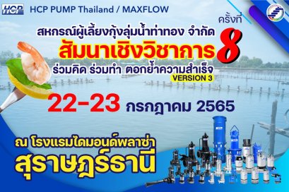 ออกบูธสัมนาเชิงวิชาการ ครั้งที่ 8 (สหกรณ์ผู้เลี้ยงกุ้งลุ่มน้ำท่าทอง)