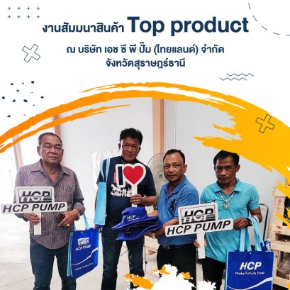 งานสัมมนาสินค้า Top product จังหวัดสุราษฎร์ธานี