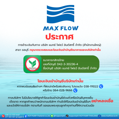 บริษัทฯ ขอแจ้งยืนยันว่า การชำระค่าสินค้าและบริการที่เกี่ยวข้องกับบริษัทฯ ให้ดำเนินการ โอนเงินเข้าบัญชีเงินฝากธนาคารในนามบริษัทฯ เท่านั้น