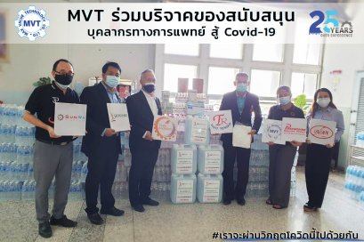 MVT ร่วมบริจาคของสนับสนุน บุคลากรทางการแพทย์ สู้ Covid-19
