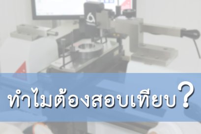ทำไมต้องสอบเทียบ?