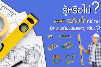 ระดับน้ำ(Spirit Level) ที่ใช้กันอยู่มีความตรงและถูกต้อง?