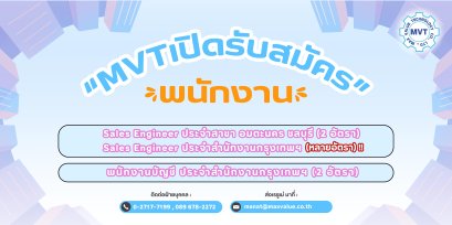 บริษัท Max Value Technology เปิดรับสมัครพนักงาน ตำเเหน่ง "Sales Engineer ประจำสาขา กรุงเทพฯ เเละ ประจำสาขา อมตะนคร ชลบุรี & พนักงานบัญชี ประจำสำนักงานกรุงเทพฯ"