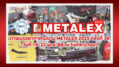 ภาพบรรยากาศในงาน METALEX 2025 ครั้งที่ 39 วันที่ 19-22 พ.ย. 68 ณ ไบเทค บางนา
