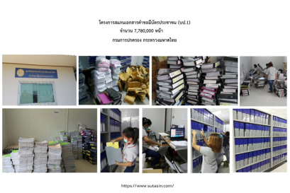 ทีม Data Staff บริการสแกนเอกสารคำขอมีบัตรประชาชน (บป.1) จำนวน จำนวน 7,780,000 หน้า