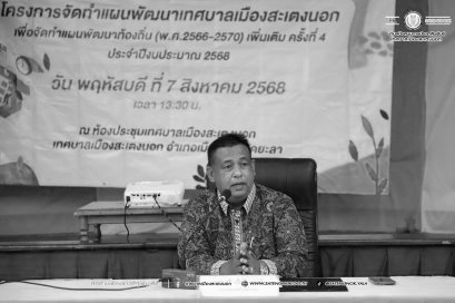 ทม.สะเตงนอก เดินหน้าขับเคลื่อนการพัฒนาเมืองอย่างมีส่วนร่วม!