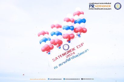 พิธีเปิดการแข่งขันกีฬาต้านยาเสพติด สะเตงนอกคัพ 67