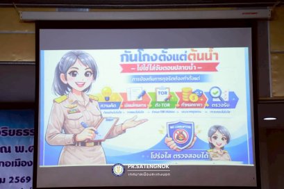โครงการส่งเสริมคุณธรรม จริยธรรม และความโปร่งใส ประจำปีงบประมาณ พ.ศ. 2569