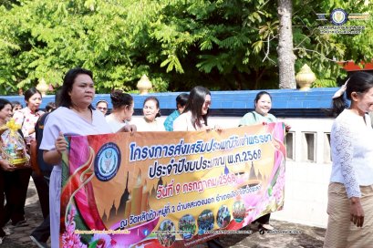 กิจกรรม ส่งเสริมประเพณีวันเข้าพรรษา ประจำปีงบประมาณ พ.ศ. 2568