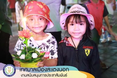 บรรยากาศงานวันลอยกระทงในเขตเทศบาลเมืองสะเตงนอก ประจำปี 2566 คึกคัก !!