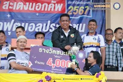 พิธีปิดการแข่งขันกีฬาต้านยาเสพติด สะเตงนอกคัพ ครั้งที่ 22