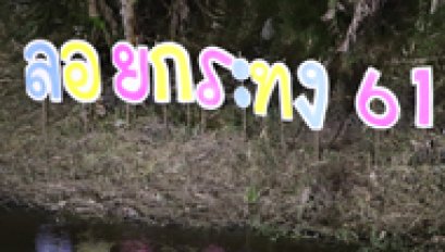 งานสืบสานประเพณีลอยกระทง ประจำปี 2561