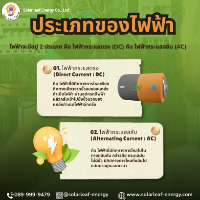 ไฟฟ้ากระแสตรง (DC) vs ไฟฟ้ากระแสสลับ (AC)