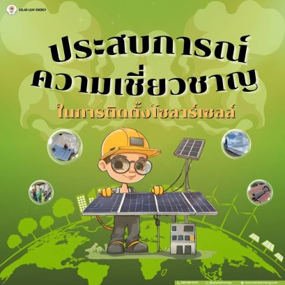 ความเชี่ยวชาญในการติดตั้งโซลาร์เซลล์