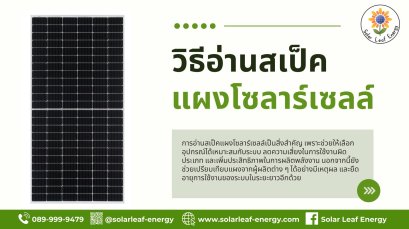 วิธีอ่านสเป็คแผงโซลาร์เซลล์