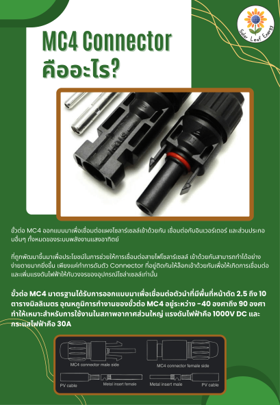 MC4 ในระบบโซลาร์เซลล์ คืออะไร?