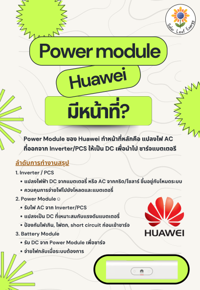 Power module ของ Huawei มีหน้าที่อะไร?
