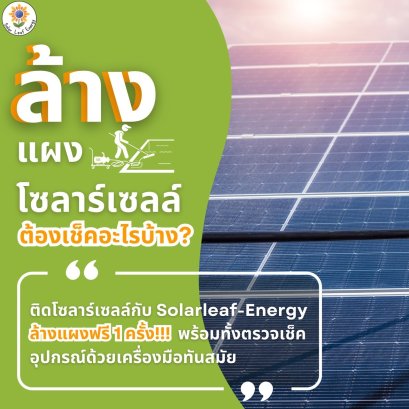 ล้างแผงโซลาร์เซลล์ ต้องเช็คอะไรบ้าง?