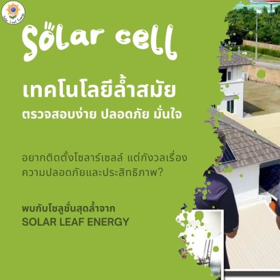 Solar cell ที่ใช้เทคโนโลยีล้ำสมัย ตรวจสอบง่าย ปลอดภัย มั่นใจ