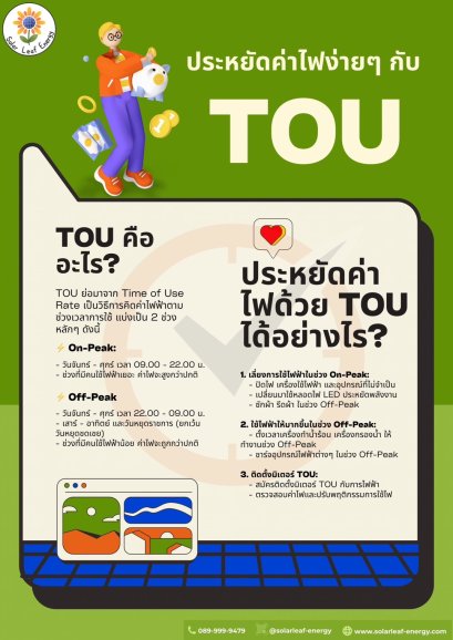 TOU คืออะไร?