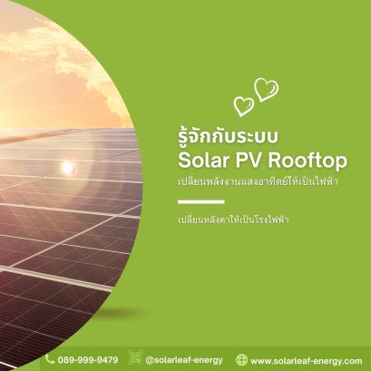 ระบบ Solar PV Rooftop ทำงานอย่างไร?