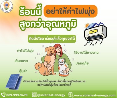 ร้อนนี้ อย่าให้ค่าไฟพุ่งสูงกว่าอุณหภูมิ!!!